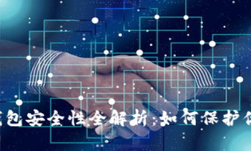 区块链数字钱包安全性全解析：如何保护你的虚拟资产？