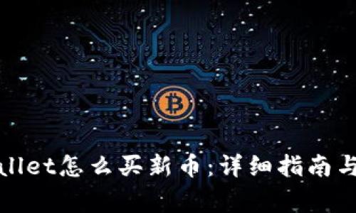 : 在tpWallet怎么买新币：详细指南与注意事项