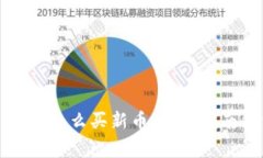 : 在tpWallet怎么买新币：详