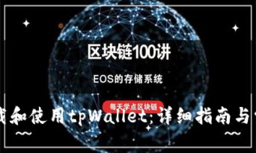 国内如何下载和使用tpWallet：详细指南与常见问题解析