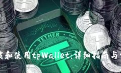 国内如何下载和使用tpWa