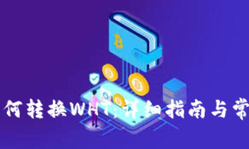 tpWallet如何转换WHT：详细指南与常见问题解答