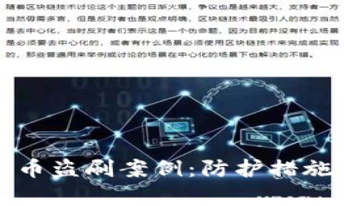 如何应对数字货币盗刷案例：防护措施与真实案例分析