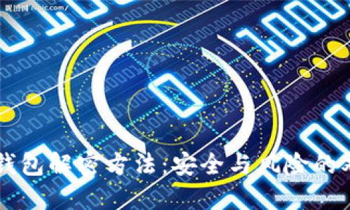 区块链钱包解密方法：安全与风险的双重探索