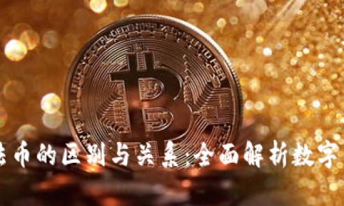 虚拟币与法币的区别与关系：全面解析数字货币的未来