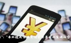 { ＂错误＂: ＂本环境无法