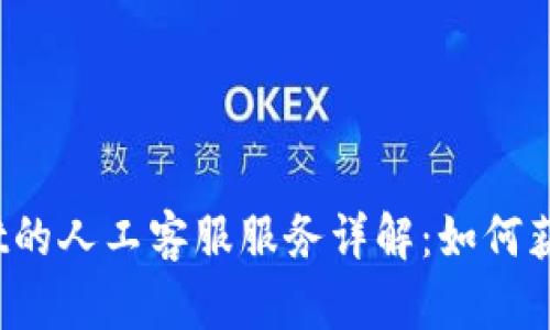 tpWallet的人工客服服务详解：如何获取支持？