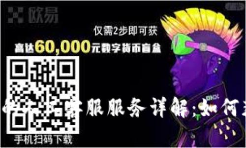 tpWallet的人工客服服务详解：如何获取支持？