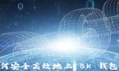 虚拟币如何安全高效地上