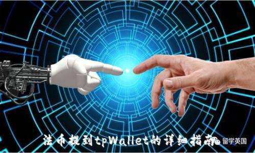   
法币提到tpWallet的详细指南