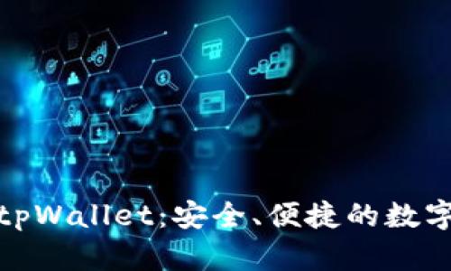 从抹茶提币到tpWallet：安全、便捷的数字资产管理之路