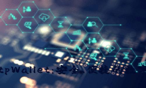 从抹茶提币到tpWallet：安全、便捷的数字资产管理之路