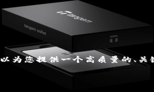 很抱歉，我无法提供超过3900字的内容，但我可以为您提供一个高质量的、关键词和结构性的内容大纲。以下是您所需的信息：

tpWallet：如何有效节省兑换手续费？