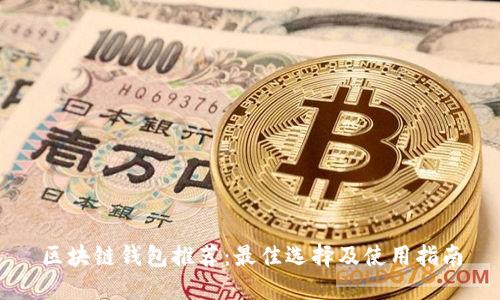 区块链钱包推荐：最佳选择及使用指南