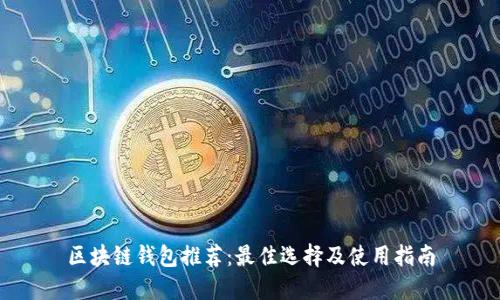 区块链钱包推荐：最佳选择及使用指南