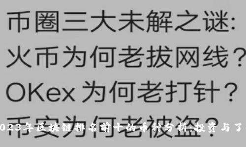 2023年区块链排名前十的币种分析：投资与了解