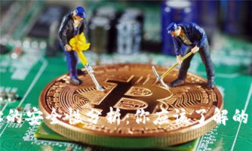 虚拟币钱包地址的安全性分析：你应该了解的风险与防范措施