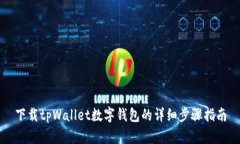 下载tpWallet数字钱包的详细