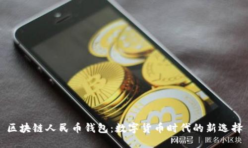 区块链人民币钱包：数字货币时代的新选择