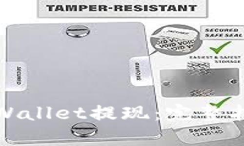 如何从tpWallet提现：完整指南与解答
