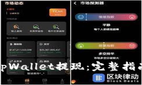 如何从tpWallet提现：完整指南与解答