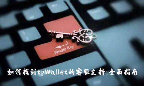 如何找到tpWallet的客服支持：全面指南