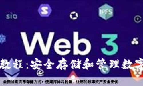 TP硬件钱包使用教程：安全存储和管理数字资产的终极指南