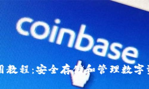 TP硬件钱包使用教程：安全存储和管理数字资产的终极指南