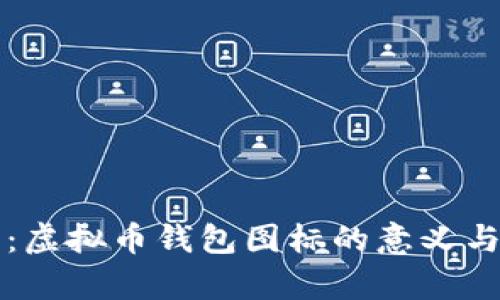 全面解析：虚拟币钱包图标的意义与设计标准