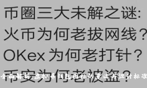 全面解析：虚拟币钱包图标的意义与设计标准