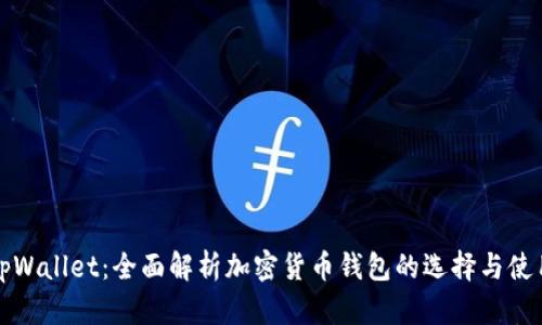 tpWallet：全面解析加密货币钱包的选择与使用