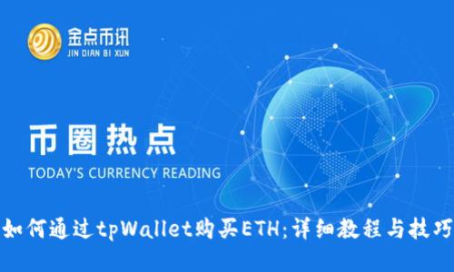 如何通过tpWallet购买ETH:详细教程与技巧