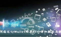 如何通过tpWallet购买ETH：详