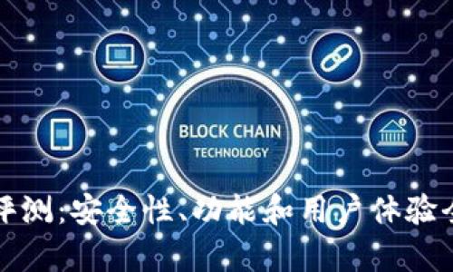 TP钱包评测：安全性、功能和用户体验全面解析