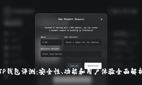 TP钱包评测：安全性、功能和用户体验全面解析