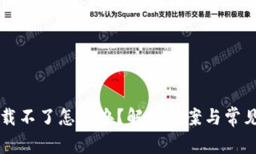 比特派下载不了怎么办？解决方案与常见问题解析