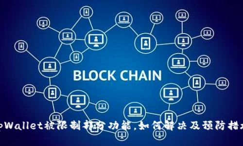tpWallet被限制部分功能，如何解决及预防措施
