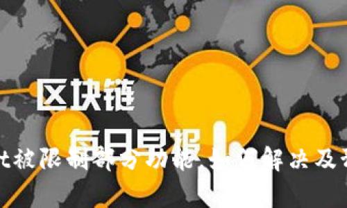 tpWallet被限制部分功能，如何解决及预防措施