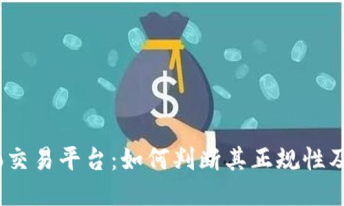 Gate.io交易平台：如何判断其正规性及安全性