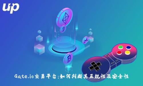 Gate.io交易平台：如何判断其正规性及安全性