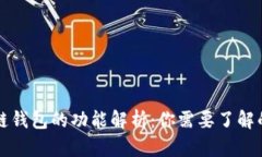区块链钱包的功能解析：
