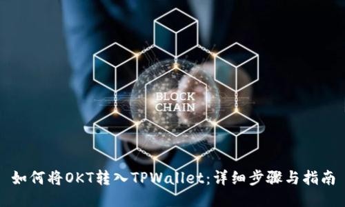 如何将OKT转入TPWallet：详细步骤与指南