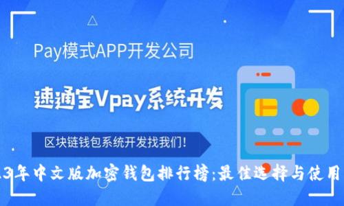 2023年中文版加密钱包排行榜：最佳选择与使用指南