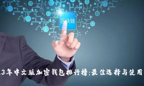 2023年中文版加密钱包排行榜：最佳选择与使用指南