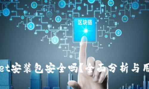 tpWallet安装包安全吗？全面分析与用户指南