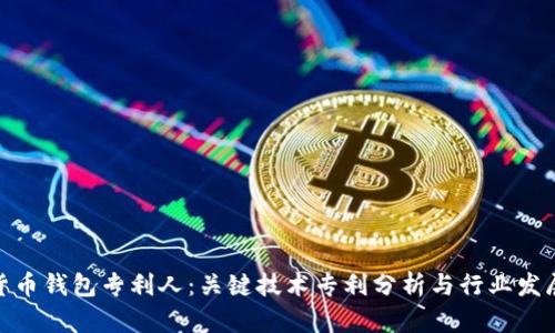 数字货币钱包专利人：关键技术专利分析与行业发展趋势