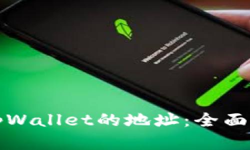 如何自动获取tpWallet的地址：全面指南与实用技巧