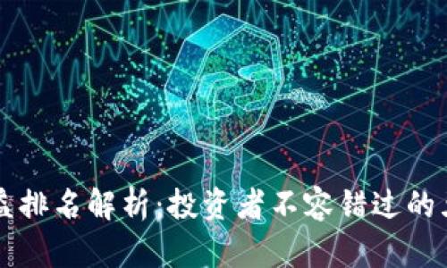 区块链钱包收益排名解析：投资者不容错过的五大次世代钱包