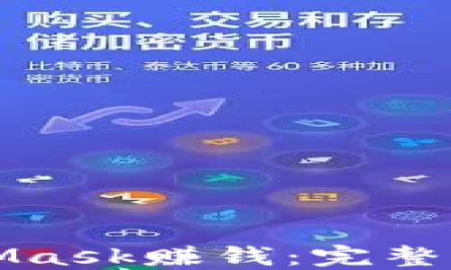 如何通过MetaMask赚钱:完整指南与实用技巧