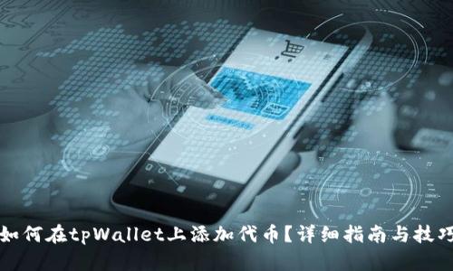 如何在tpWallet上添加代币？详细指南与技巧